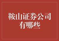 安徽鞍山：证券交易的奇点，我们真有证券公司？