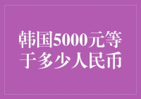 韩国5000元韩币兑换人民币：如何准确估算？