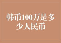 韩币100万等于多少人民币？你了解吗？