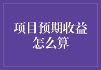 如何让你的项目收益像股票一样波动——轻松计算项目预期收益