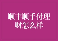 顺丰顺手付理财：一款便捷理财新工具