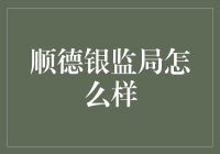 顺德银监局：比拼实力，比拼颜值，比拼文化？