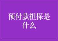 预付款担保究竟为何物？