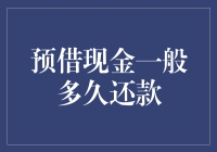 为什么你总是欠未来钱包钱？——探讨预借现金还款期限的奥秘