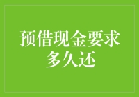 预借现金，你敢跟我玩个长跑吗？