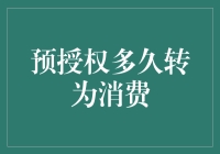 预授权：信用卡与ATM机的灵魂之吻