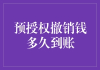 预授权撤销后资金到账时间解析：影响因素与到账流程