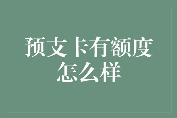 预支卡有额度怎么样