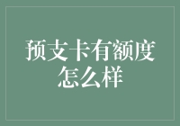 预支卡额度已满？先看看它能不能当饭卡用