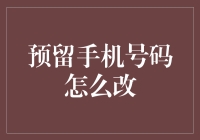 如何在不改变手机号的情况下，假装自己换了新手机号