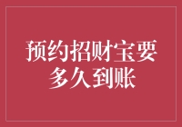 预约招财宝到底要等多久？揭秘资金到账真相！