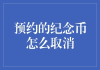 预约纪念币取消攻略：从怪兽猎人到纪念币大逃杀