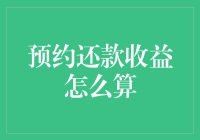 预约还款收益怎么算：理解金融理财中的收益计算规则