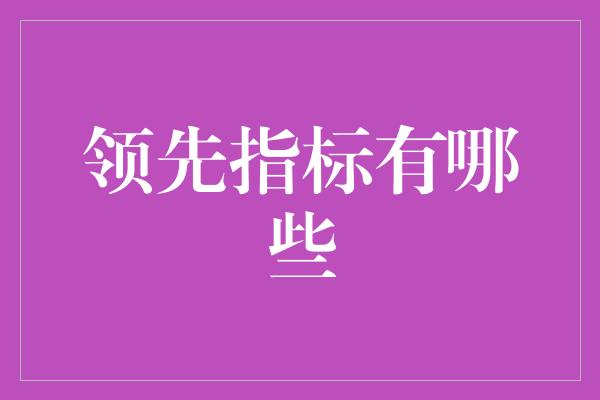 领先指标有哪些