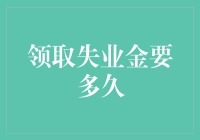 领取失业金的时长与流程解析