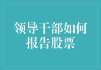 领导干部如何报告股票：炒股不难，难在怎么用汉字写报告