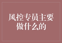 风险控制员是金融界的孙悟空？——与你聊聊风控专员的那些事儿