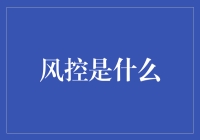 风控小课堂：如何在生活大冒险中成为一名合格的风控大师