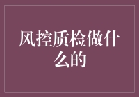 风控质检：我是如何变成公司里的孙悟空的