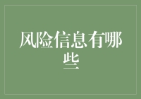 风险信息：揭示企业决策与市场趋势的风向标