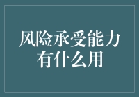 为什么风险承受能力是每个人的必备技能？