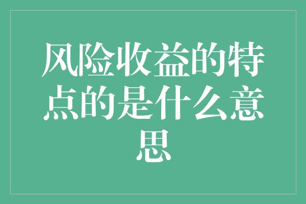 风险收益的特点的是什么意思