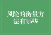 风险的衡量方法：别让你的投资变成拔苗助长的悲剧