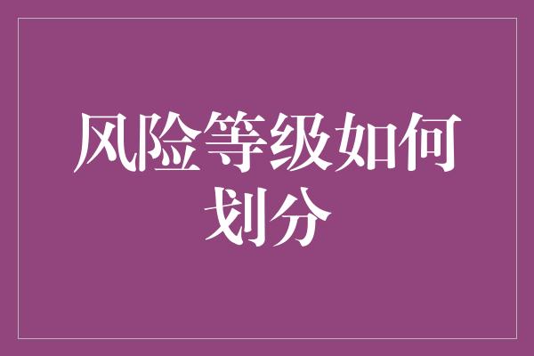 风险等级如何划分