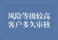 风险等级高？我怕是跟您用错了审核这个词