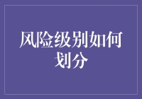 风险级别划分大揭秘：从小白到老司机的进阶之路