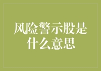 什么是风险警示股？理解市场中的一项重要警示信号