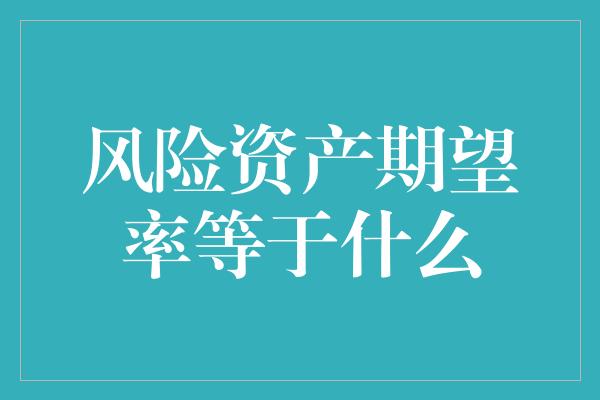 风险资产期望率等于什么