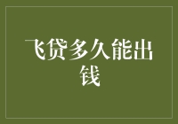 智能信贷服务：飞贷多久能出钱？