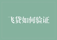 飞沙走石？还是稳如泰山？——飞贷验证攻略