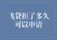 飞贷授信拒贷后多久可重新申请：解析与策略