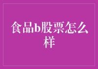 食品B股到底好不好？让我来给你揭秘！