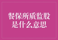 餐保所质监股？啥意思啊？