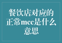 餐饮店的MCC是什么？你不得不知的支付术语！