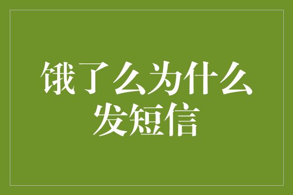 饿了么为什么发短信