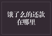 饿了么的还款在哪里？我在寻找传说中的免费试吃银行