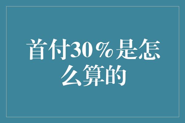 首付30%是怎么算的