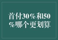 首付30%还是50%？谁说这不是一道选择题