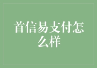 首信易支付：如何从付款变成买单狂欢的经历