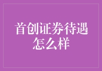 首创证券待遇到底好不好？揭秘新人必知的真相！