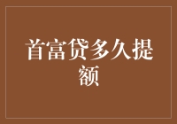 首富贷多久提额：财富增长与信用评分提升的微妙关系