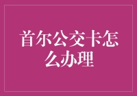 首尔公交卡办理攻略：一场不折不扣的冒险之旅