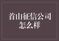 首山征信公司怎么样？带你揭秘神秘的信用评分机构