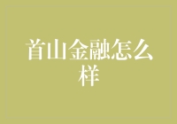 首山金融：新兴市场与传统金融的碰撞与融合