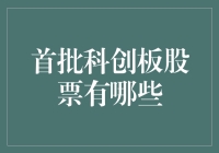 科创板：引领中国科技企业上市的前沿阵地