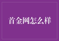 首金网：一个集体育赛事直播、赛事预测及交易于一体的创新平台